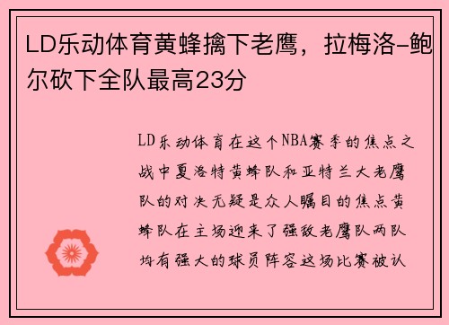 LD乐动体育黄蜂擒下老鹰，拉梅洛-鲍尔砍下全队最高23分