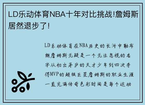 LD乐动体育NBA十年对比挑战!詹姆斯居然退步了!