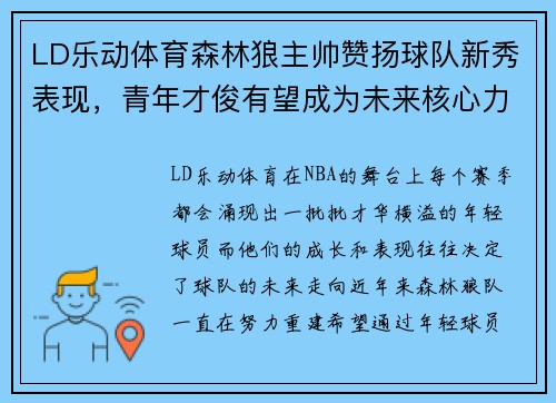 LD乐动体育森林狼主帅赞扬球队新秀表现，青年才俊有望成为未来核心力量