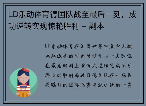 LD乐动体育德国队战至最后一刻，成功逆转实现惊艳胜利 - 副本