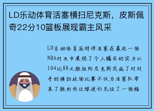 LD乐动体育活塞横扫尼克斯，皮斯佩奇22分10篮板展现霸主风采