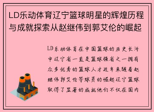 LD乐动体育辽宁篮球明星的辉煌历程与成就探索从赵继伟到郭艾伦的崛起之路 - 副本