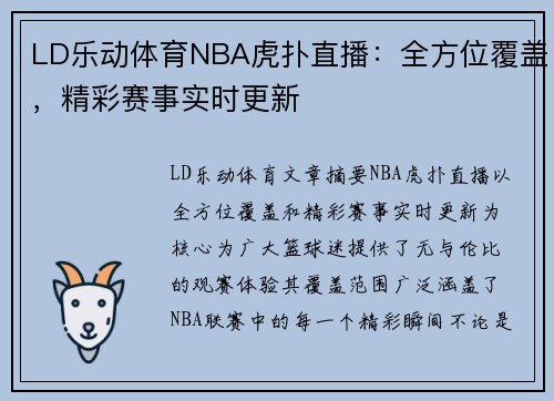 LD乐动体育NBA虎扑直播：全方位覆盖，精彩赛事实时更新