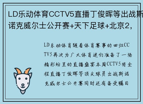 LD乐动体育CCTV5直播丁俊晖等出战斯诺克威尔士公开赛+天下足球+北京2，一场体育盛宴不容错过！ - 副本