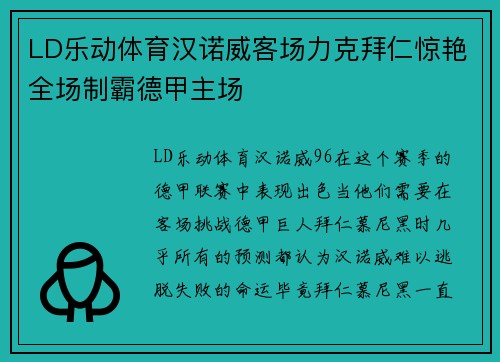 LD乐动体育汉诺威客场力克拜仁惊艳全场制霸德甲主场