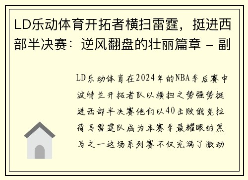 LD乐动体育开拓者横扫雷霆，挺进西部半决赛：逆风翻盘的壮丽篇章 - 副本