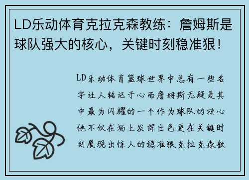 LD乐动体育克拉克森教练：詹姆斯是球队强大的核心，关键时刻稳准狠！ - 副本