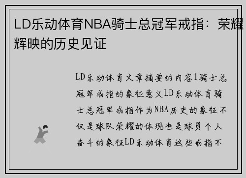 LD乐动体育NBA骑士总冠军戒指：荣耀辉映的历史见证