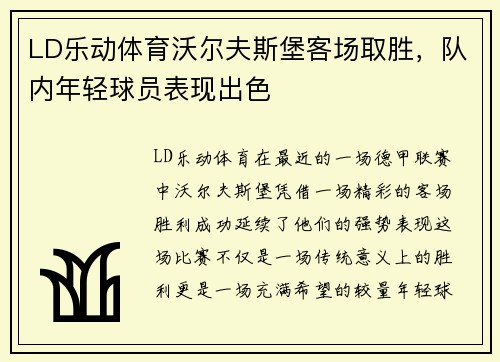 LD乐动体育沃尔夫斯堡客场取胜，队内年轻球员表现出色