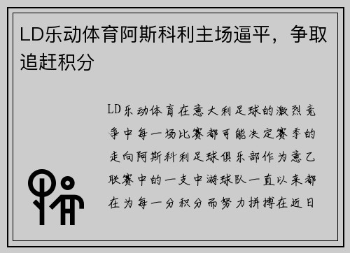 LD乐动体育阿斯科利主场逼平，争取追赶积分