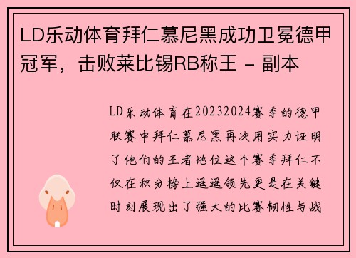 LD乐动体育拜仁慕尼黑成功卫冕德甲冠军，击败莱比锡RB称王 - 副本