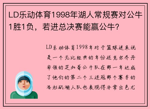 LD乐动体育1998年湖人常规赛对公牛1胜1负，若进总决赛能赢公牛？