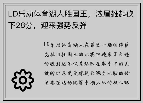 LD乐动体育湖人胜国王，浓眉雄起砍下28分，迎来强势反弹