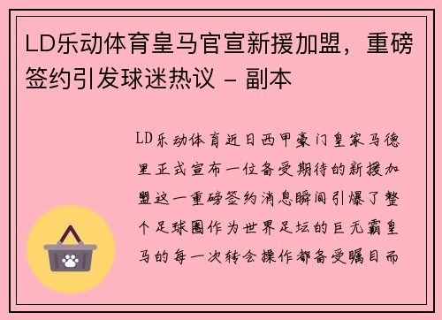 LD乐动体育皇马官宣新援加盟，重磅签约引发球迷热议 - 副本